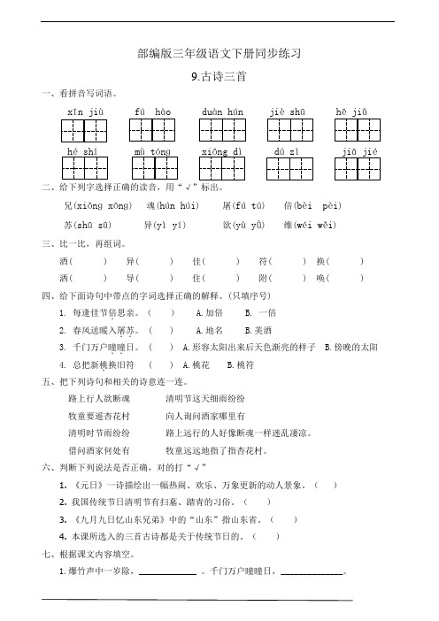 最新部编版小学语文三年级下册  9.古诗三首  课后练习题作业(有答案)