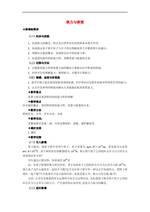 高中物理 第4章 核能 4.1 核力与核能教案 鲁科版选修35(1)