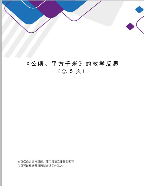 公顷、平方千米的教学反思