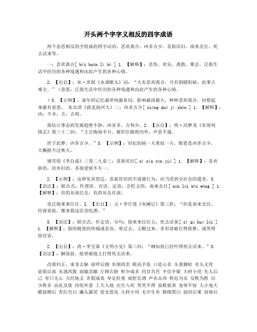 开头两个字字义相反的四字成语