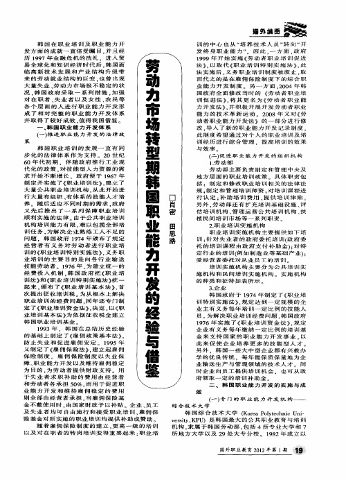 劳动力市场转型期韩国职业能力开发的经验与借鉴