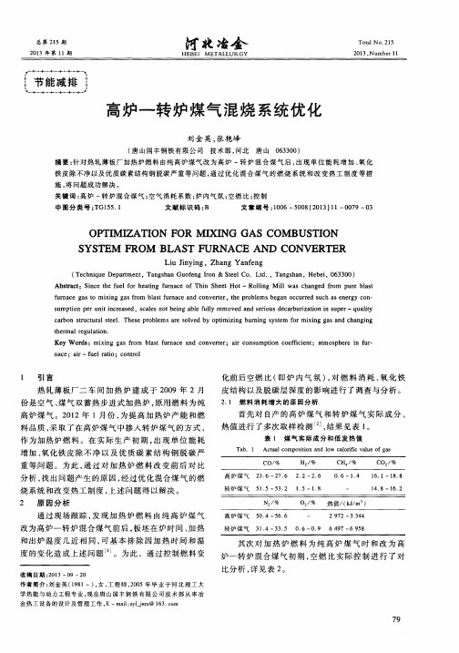 高炉—转炉煤气混烧系统优化