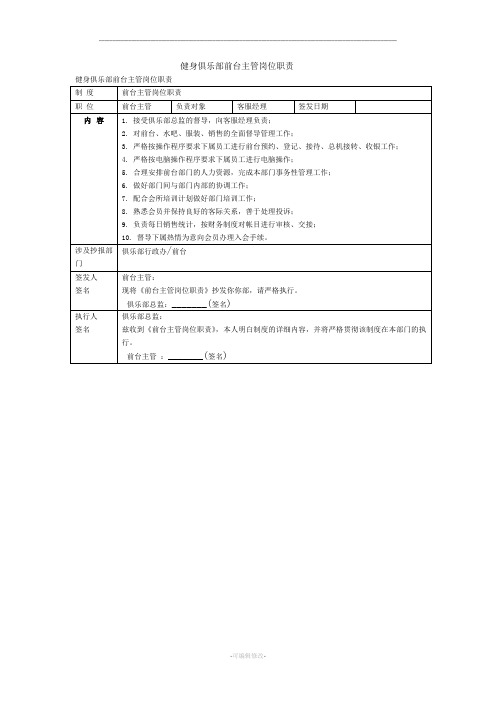 健身俱乐部前台主管岗位职责