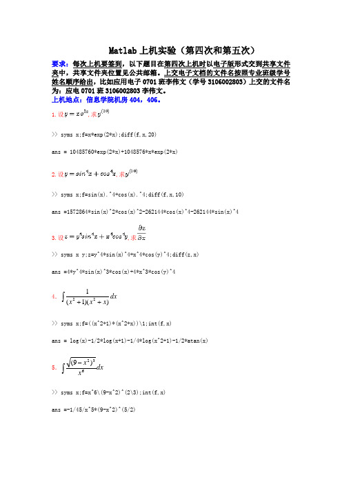 Matlab上机实验(第四次和第五次)