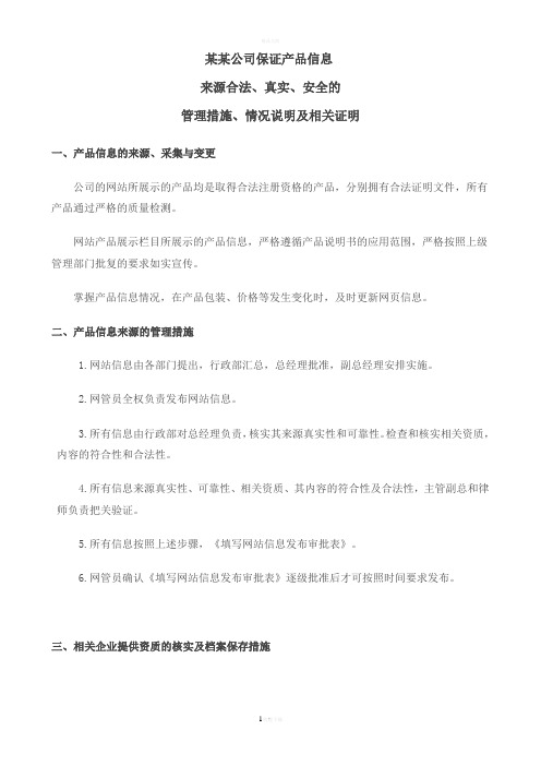 保证医疗器械信息来源合法、真实、安全的管理措施、情况说明及相关证明