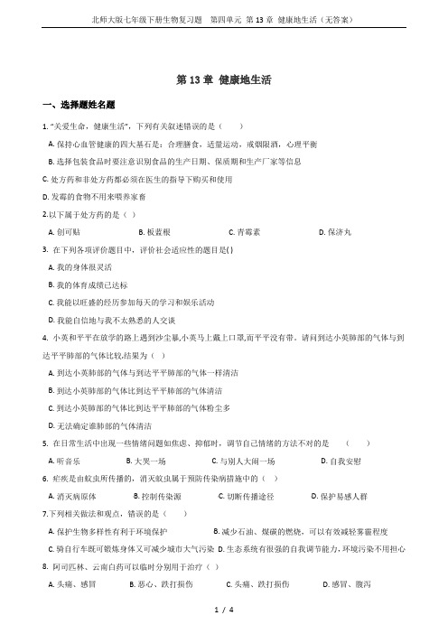 北师大版七年级下册生物复习题  第四单元 第13章 健康地生活(无答案)