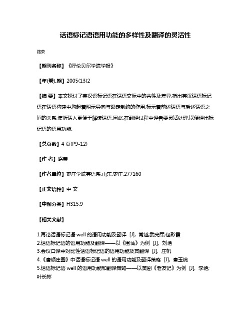 话语标记语语用功能的多样性及翻译的灵活性