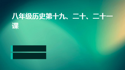 八年级历史第十九、二十、二十一课