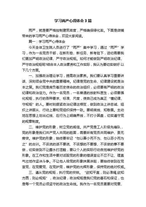 学习两严心得体会3篇