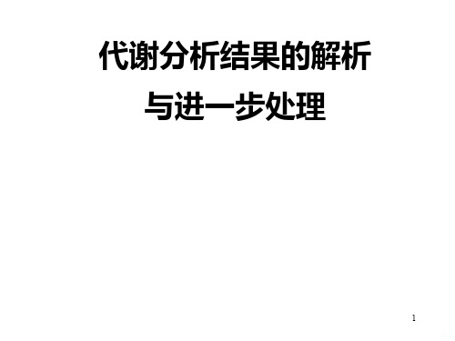 代谢筛查报告解析及进一步处理PPT课件