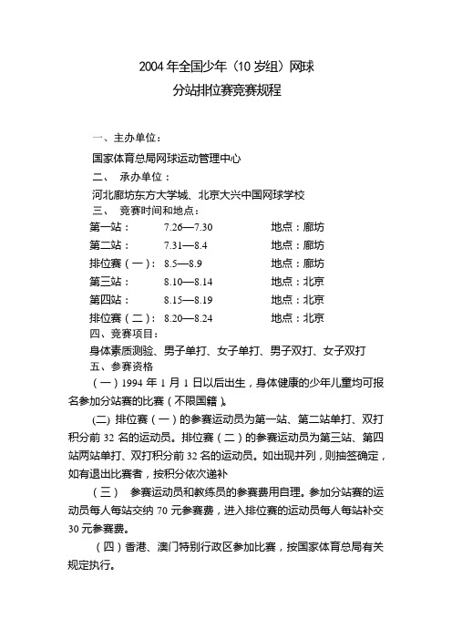 2004年全国少年(10岁组)网球分站排位赛竞赛规程