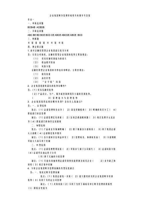 最新电大企业集团财务管理形成性考核册参考答案