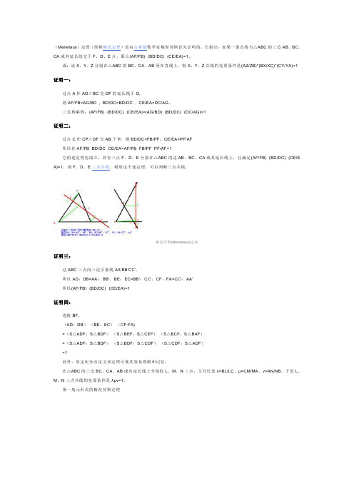 梅涅劳斯(Menelaus)定理(最全)word资料