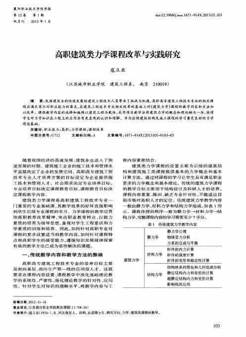 高职建筑类力学课程改革与实践研究