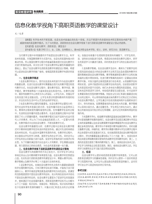 信息化教学视角下高职英语教学的课堂设计
