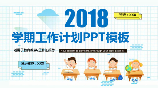 卡通风学期工作教学计划ppt模板