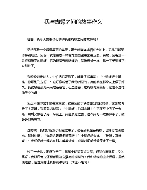 我与蝴蝶之间的故事作文