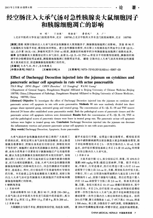 经空肠注入大承气汤对急性胰腺炎大鼠细胞因子和胰腺细胞凋亡的影响