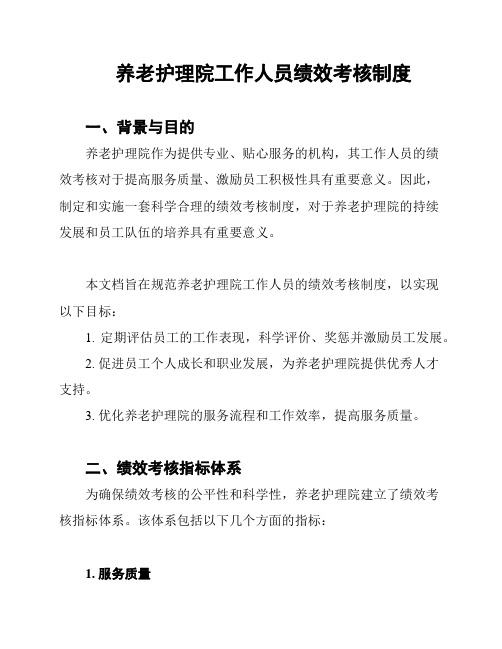 养老护理院工作人员绩效考核制度