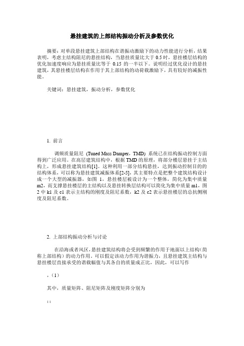 悬挂建筑的上部结构振动分析及参数优化