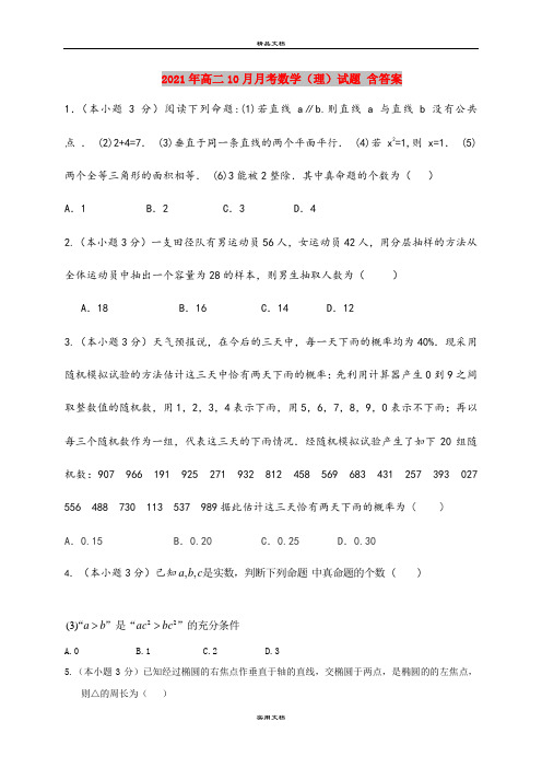 2021年高二10月月考数学(理)试题 含答案