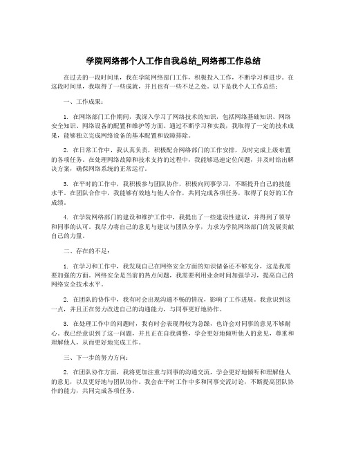 学院网络部个人工作自我总结_网络部工作总结