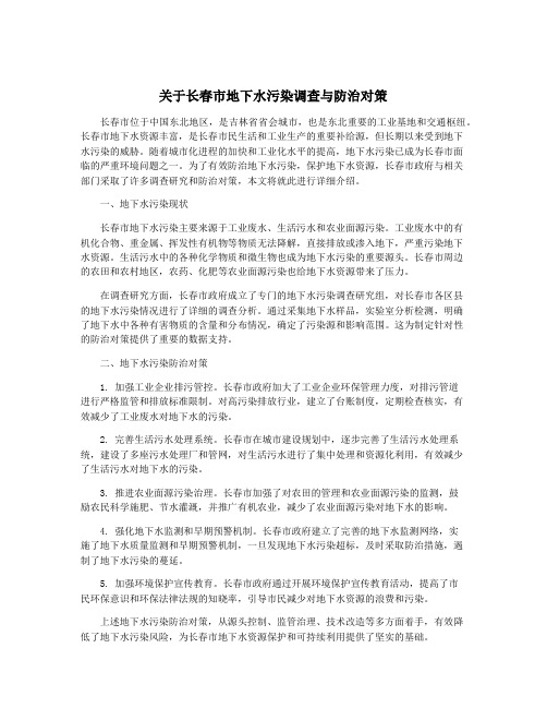 关于长春市地下水污染调查与防治对策