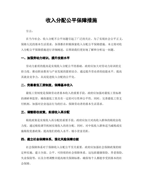 收入分配公平保障措施