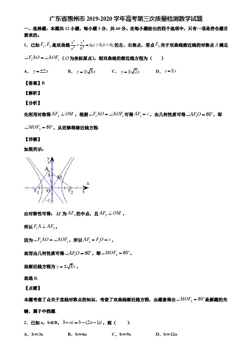 广东省惠州市2019-2020学年高考第三次质量检测数学试题含解析