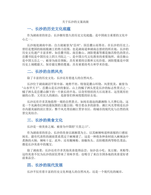 关于长沙的文案高级