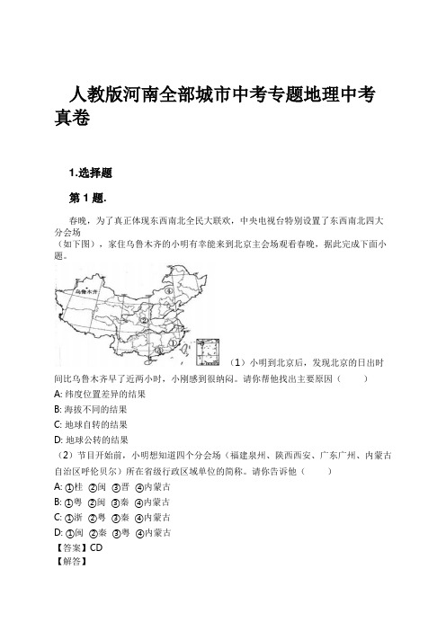 人教版河南全部城市中考专题地理中考真卷试卷及解析