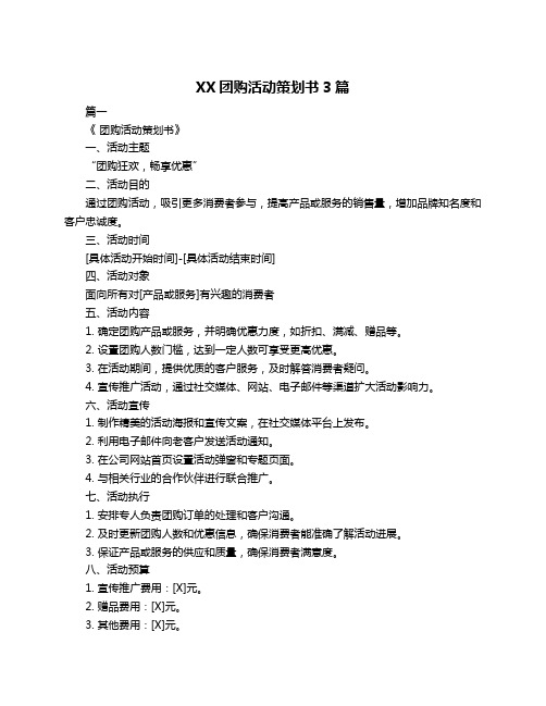 XX团购活动策划书3篇