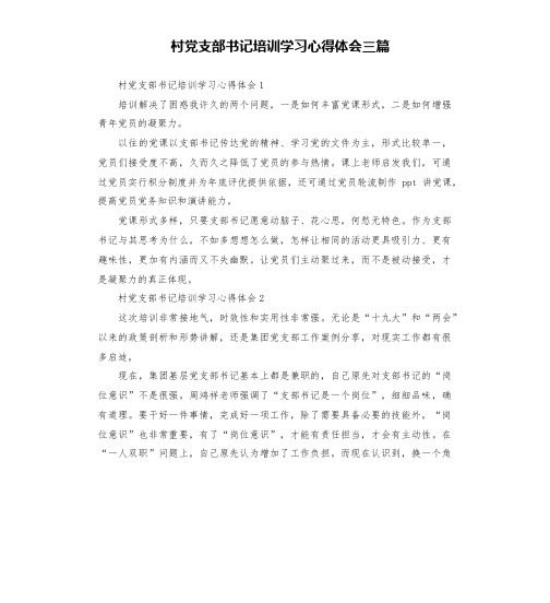 村党支部书记培训学习心得体会三篇