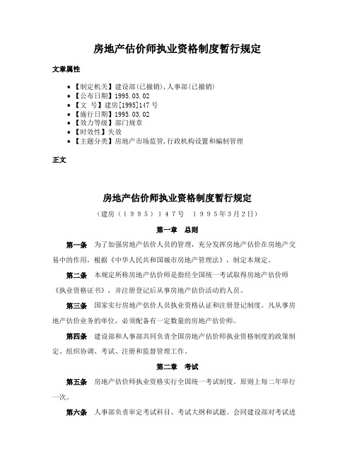 房地产估价师执业资格制度暂行规定