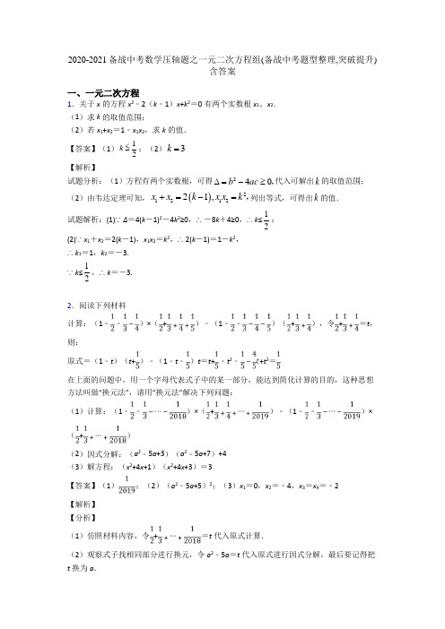 2020-2021备战中考数学压轴题之一元二次方程组(备战中考题型整理,突破提升)含答案