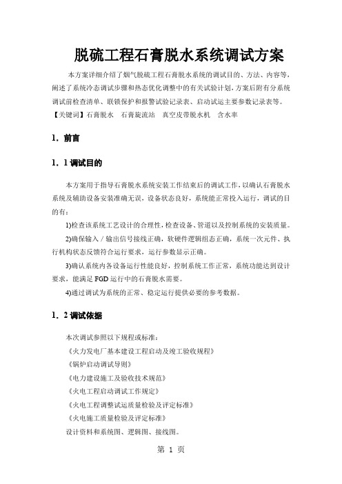 烟气脱硫工程石膏脱水系统调试方案-21页精选文档