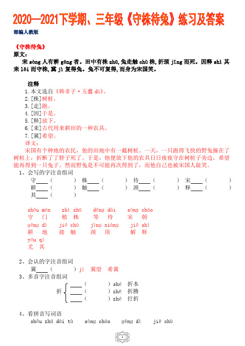 2020—2021下学期、三年级《守株待兔》练习及答案