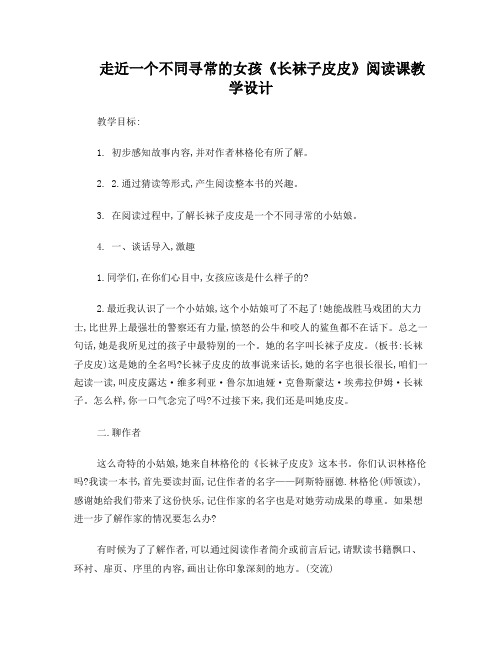 《长袜子皮皮》导读课
