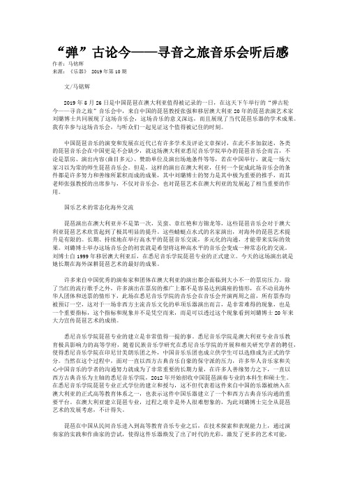 “弹”古论今——寻音之旅音乐会听后感