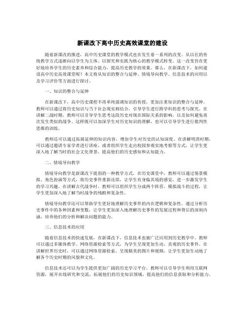 新课改下高中历史高效课堂的建设