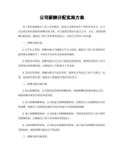 公司薪酬分配实施方案