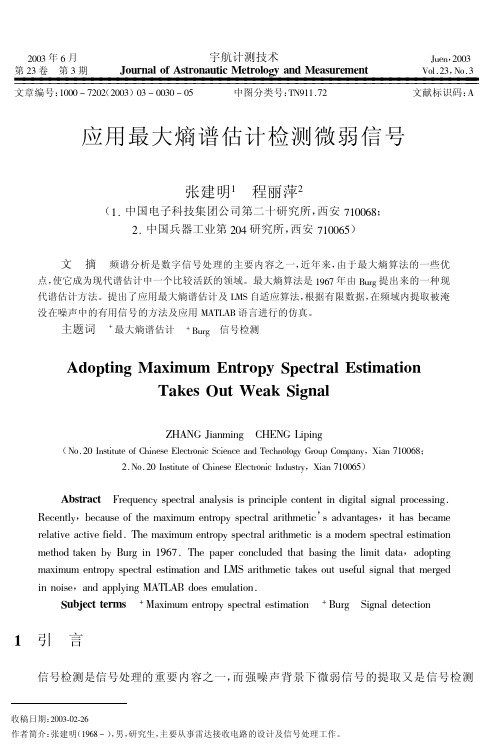 应用最大熵谱估计检测微弱信号