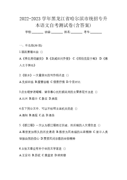 2022-2023学年黑龙江省哈尔滨市统招专升本语文自考测试卷(含答案)