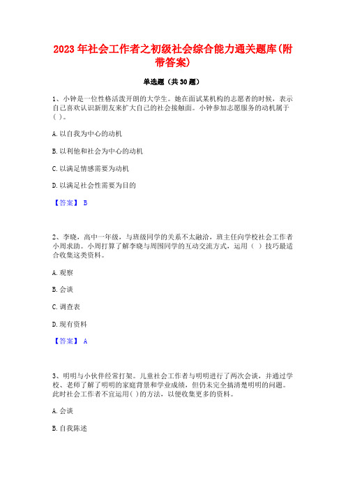 2023年社会工作者之初级社会综合能力通关题库(附带答案)