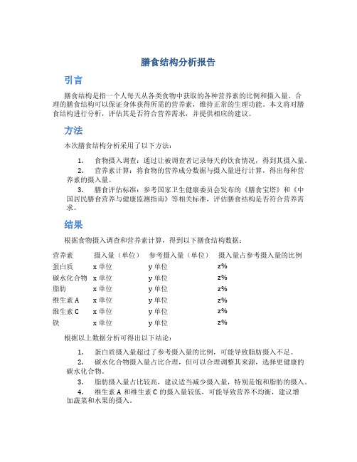 膳食结构分析报告