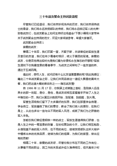 三十年战友聚会主持词及流程