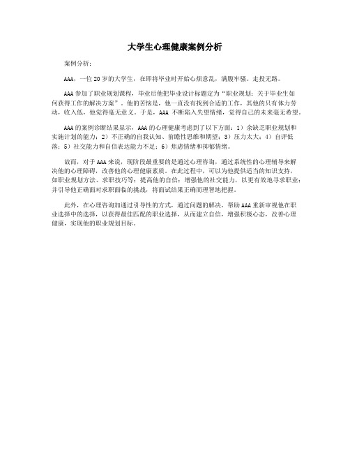 大学生心理健康案例分析