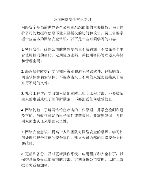 公司网络安全常识学习