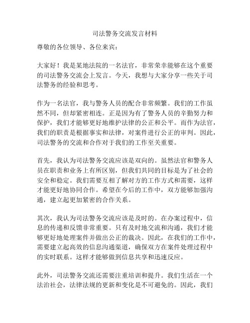 司法警务交流发言材料