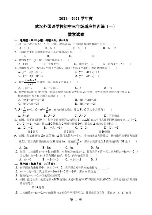 2020-2021上学期武汉外国语学校九年级数学适应训练一